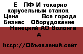 1Е512ПФ2И токарно карусельный станок › Цена ­ 1 000 - Все города Бизнес » Оборудование   . Ненецкий АО,Волонга д.